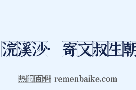 浣溪沙·寄文叔生朝是什么意思的图片